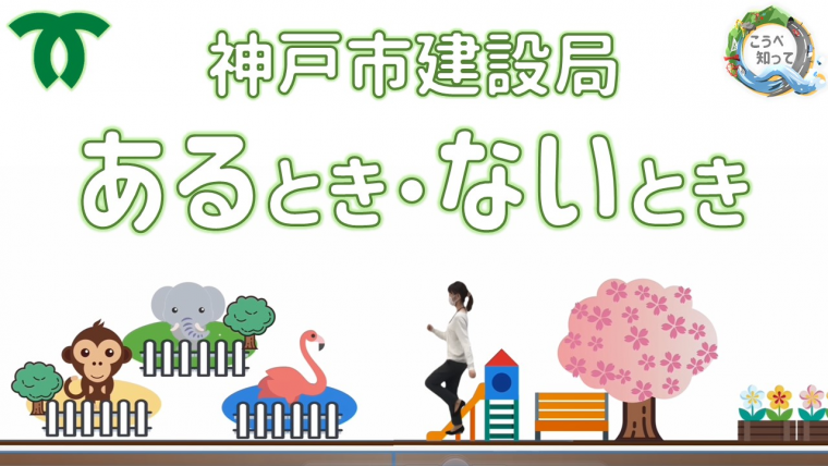 建設局のあるとき・ないとき