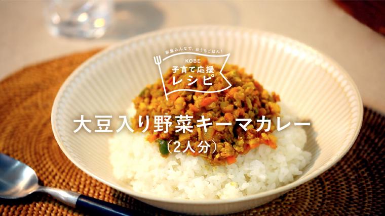 大豆入り野菜キーマカレー