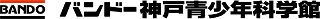 バンドー青少年科学館