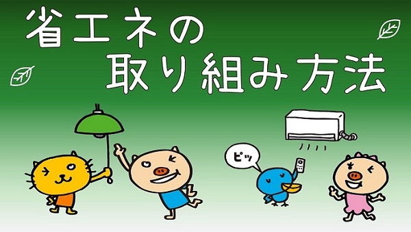 省エネの取り組み方法