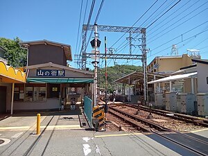 山の街駅現況_駅舎