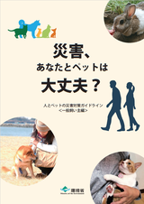 災害、あなたとペットは大丈夫？人とペットの災害対策ガイドライン　一般飼い主編　環境省