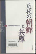 近代の朝鮮と兵庫