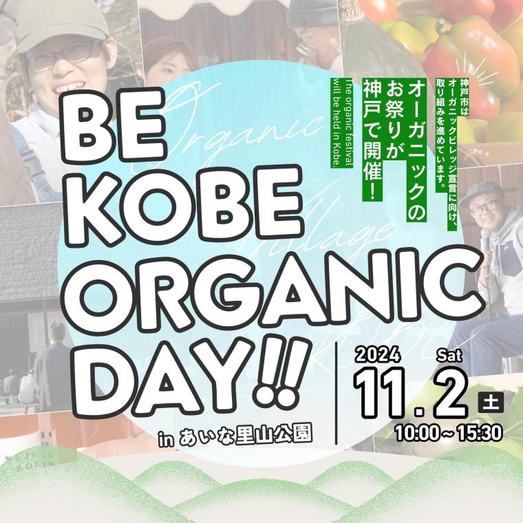 BE KOBE ORGANIC DAY 2024イメージ