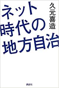 ネット時代の地方自治