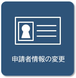 登録者情報の変更