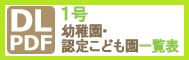 1号幼稚園・認定こども園一覧表（2024年）PDF