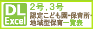 2号・3号認定こども園・保育所・地域型保育一覧表2024年Excel