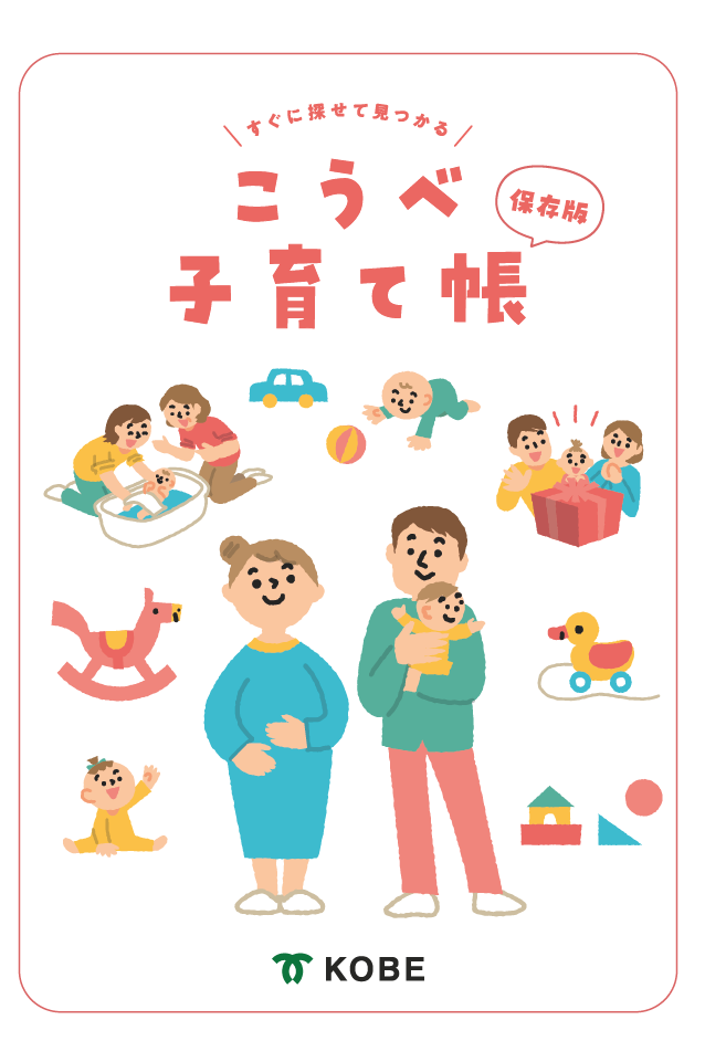 こうべ子育て帳の表紙画像