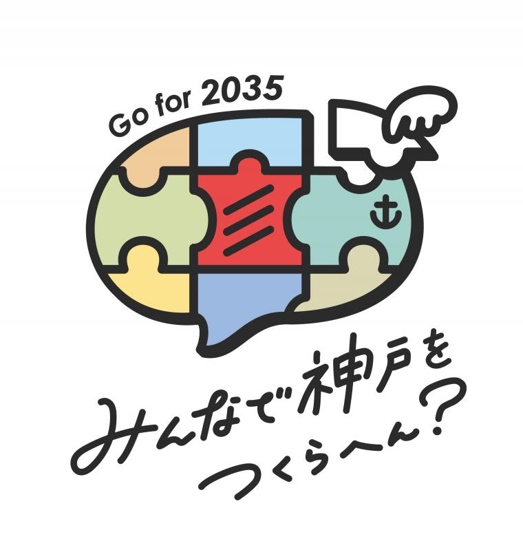 ロゴ「みんなで神戸をつくらへん？」