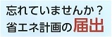 建築物省エネ法の届出ちらしイメージ