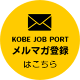 KOBE JOB PORT[}KWo^͂炩