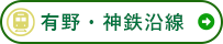 駅周辺エリア 有野・神鉄沿線