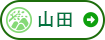 農村エリア 山田