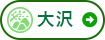 農村エリア 大沢